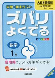 ズバリよくでる　大日本図書版　数学　１年