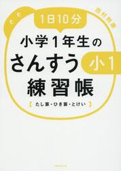 １日１０分小学１年生のさんすう練習帳　たし算・ひき算・とけい