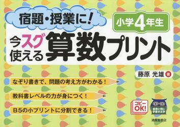 宿題・授業に！今スグ使える算数プリント　小学４年生