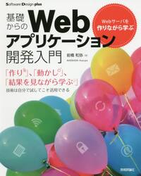 基礎からのＷｅｂアプリケーション開発入門　Ｗｅｂサーバを作りながら学ぶ