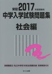中学入学試験問題集　国立私立　２０１７年度受験用社会編