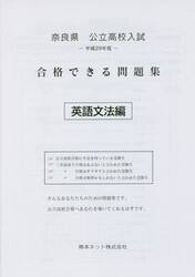 奈良県公立高校入試合格できる問題集英語文法編　平成２９年度