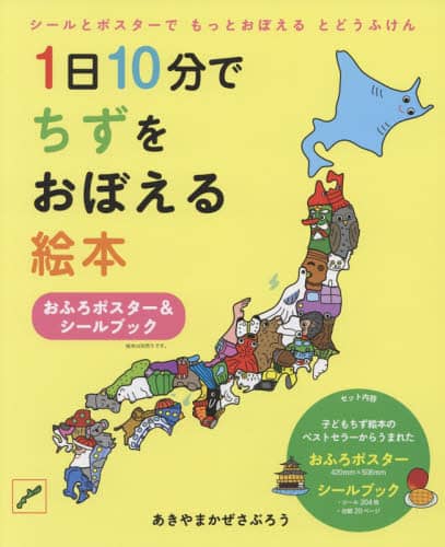 １日１０分でちずをおぼえる絵本　おふろポ