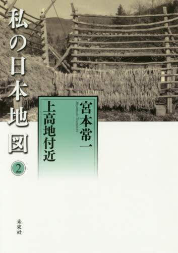 宮本常一　私の日本地図 私の日本地図 15冊揃」(宮本常一) | 村の古本屋《追分コロニー》