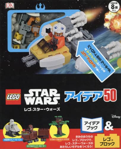 レゴスター・ウォーズアイデア５０