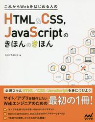 これからＷｅｂをはじめる人のＨＴＭＬ　＆　ＣＳＳ、ＪａｖａＳｃｒｉｐｔのきほんのきほん