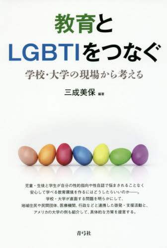 教育とＬＧＢＴＩをつなぐ　学校・大学の現場から考える