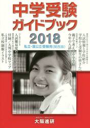 中学受験ガイドブック　私立・国公立　２０１８　受験用〈関西版〉