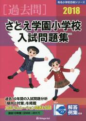 さとえ学園小学校入試問題集　過去１０年間　２０１８