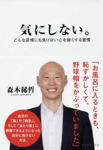気にしない。　どんな逆境にも負けない心を強くする習慣