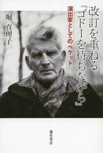 改訂を重ねる『ゴドーを待ちながら』　演出家としてのベケット