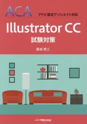 Ｉｌｌｕｓｔｒａｔｏｒ　ＣＣ試験対策