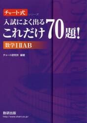 入試によく出るこれだけ７０題！数学１　２　Ａ　Ｂ