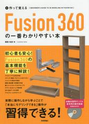 作って覚えるＦｕｓｉｏｎ３６０の一番わかりやすい本
