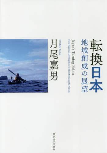 転換日本　地域創成の展望