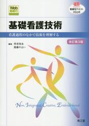 基礎看護技術　看護過程のなかで技術を理解する