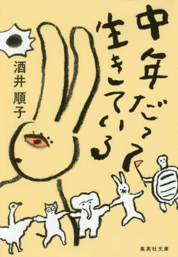 中年だって生きている