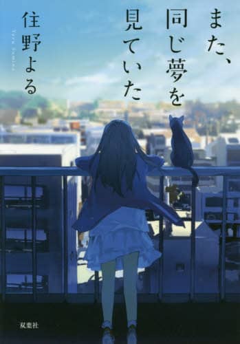 住野よる かくしごと また同じ夢を見ていた よるのばけもの サイン本 初版 Amazon.co.jp: 住野よる かくしごと また同じ夢を見ていた よる
