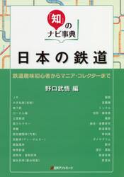 日本の鉄道　鉄道趣味初心者からマニア・コレクターまで