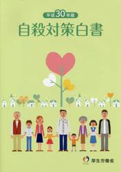 自殺対策白書　平成３０年版