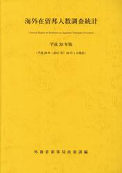 海外在留邦人数調査統計　平成３０年版