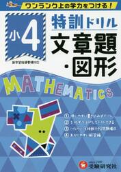 特訓ドリル文章題・図形　ワンランク上の学力をつける！　小４