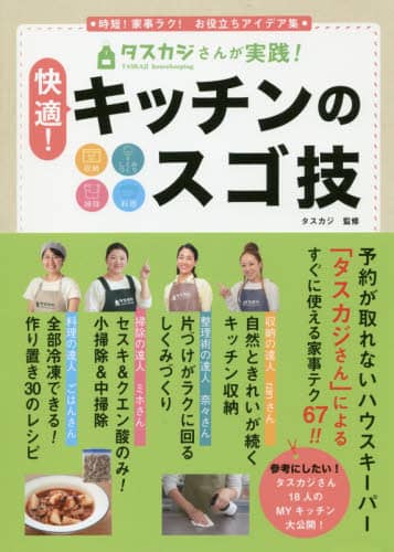 タスカジさんが実践！快適！キッチンのスゴ技　時短！家事ラク！お役立ちアイデア集