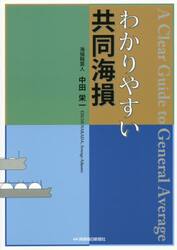わかりやすい共同海損