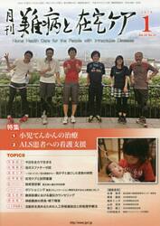 月刊難病と在宅ケア　ＶＯＬ．２４ＮＯ．１０（２０１９．１月号）