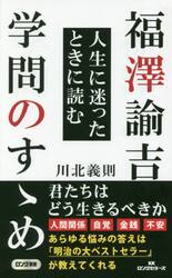 福澤諭吉人生に迷ったときに読む学問のすゝめ