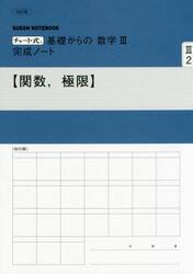 基礎からの数学３完成ノート　関数、極限