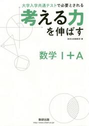 考える力を伸ばす数学１＋Ａ　大学入学共通テストで必要とされる
