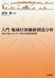 入門地域付加価値創造分析　再生可能エネルギーが促す地域経済循環
