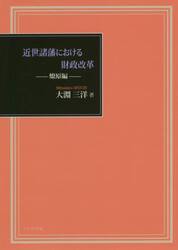 近世諸藩における財政改革　燎原編