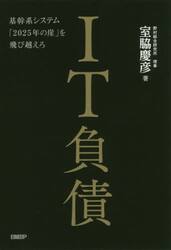 ＩＴ負債　基幹系システム「２０２５年の崖」を飛び越えろ