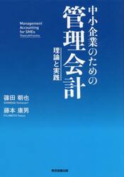 中小企業のための管理会計　理論と実践
