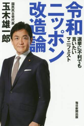 令和ニッポン改造論　選挙に不利でも言いたいマニフェスト