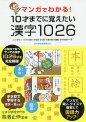 マンガでわかる！１０才までに覚えたい漢字１０２６　●小学校１〜６年の漢字●音訓●凡例●書き順●画数●中学漢字一覧