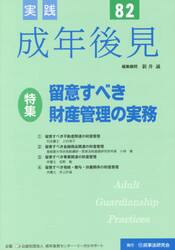 実践成年後見　Ｎｏ．８２
