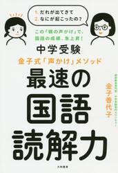中学受験金子式「声かけ」メソッド最速の国語読解力
