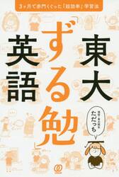 東大「ずる勉」英語　３ケ月で赤門くぐった「超効率」学習法
