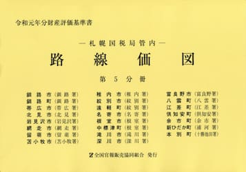 路線価図　札幌国税局管内　令和元年分第５分冊　財産評価基準書