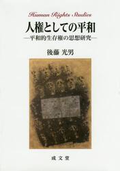 人権としての平和　平和的生存権の思想研究