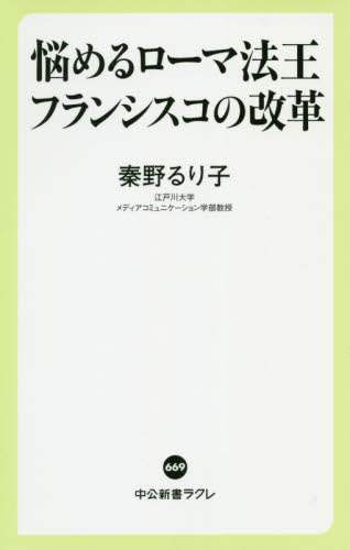 悩めるローマ法王フランシスコの改革