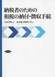 納税者のための租税の納付・徴収手続