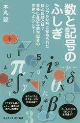 数と記号のふしぎ　シンプルな形に秘められた謎と経緯とは？意外に身近な数学記号の世界へようこそ！