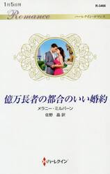 億万長者の都合のいい婚約
