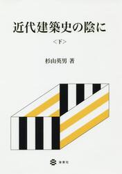 近代建築史の陰に　下
