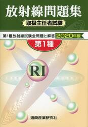 第１種放射線取扱主任者試験問題集　２０２０年版