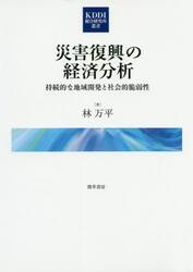 災害復興の経済分析　持続的な地域開発と社会的脆弱性